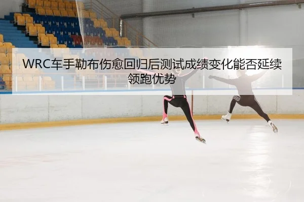 che-shou-lei-bu-shang-yu-hui-gui-hou-ce-shi-cheng-ji-bian-hua-neng-fou-yan-xu-ling-pao-you-shi-2-899.jpg